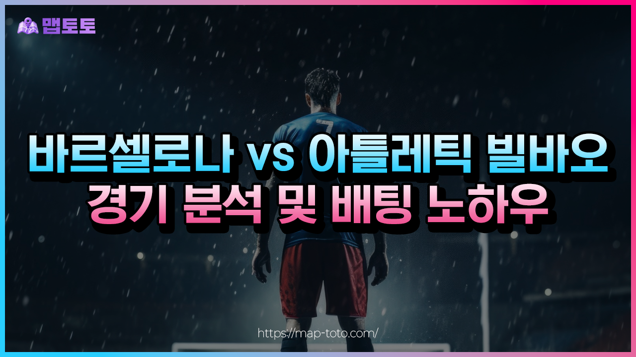 바르셀로나_아틀레틱빌바오 경기 분석