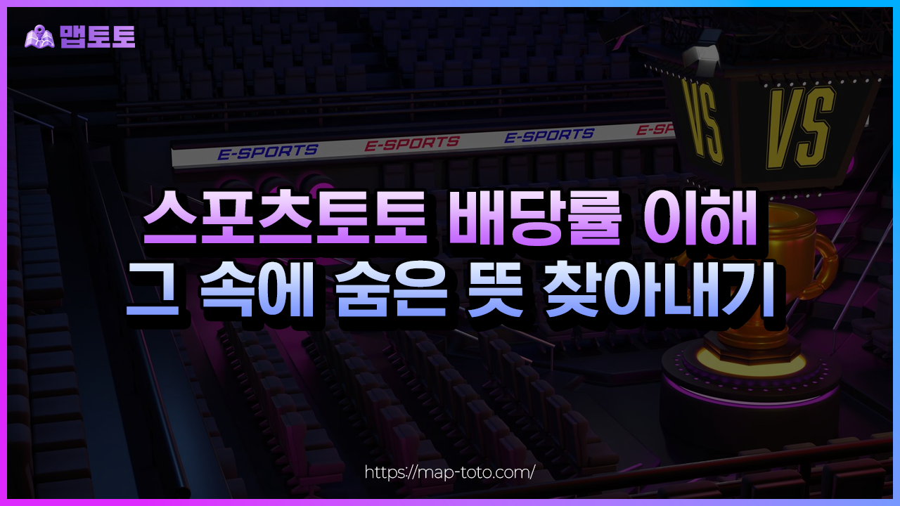 스포츠토토 배당률 이해하기