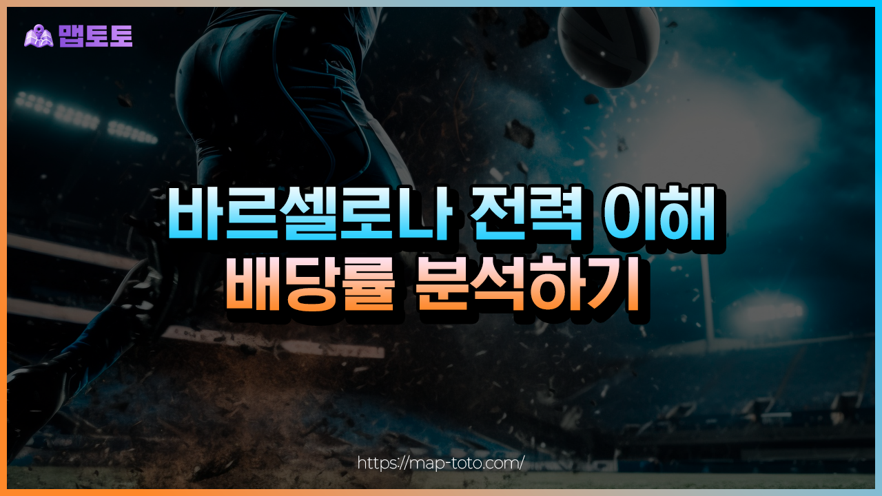바르셀로나 배당률 분석하기