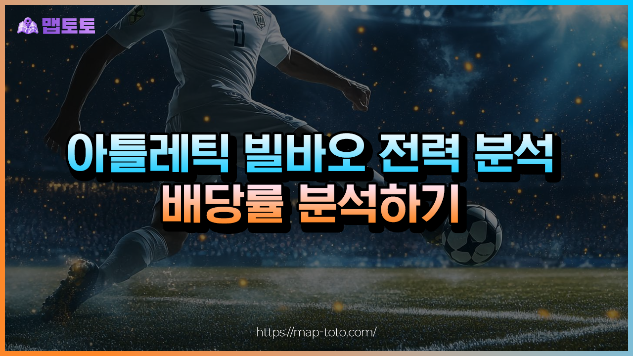 아틀레틱빌바오 전력 분석