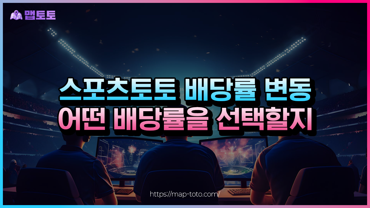 스포츠토토 전략 노하우 짜기