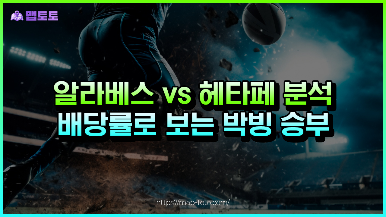 알라베스vs헤타페 데이터 분석