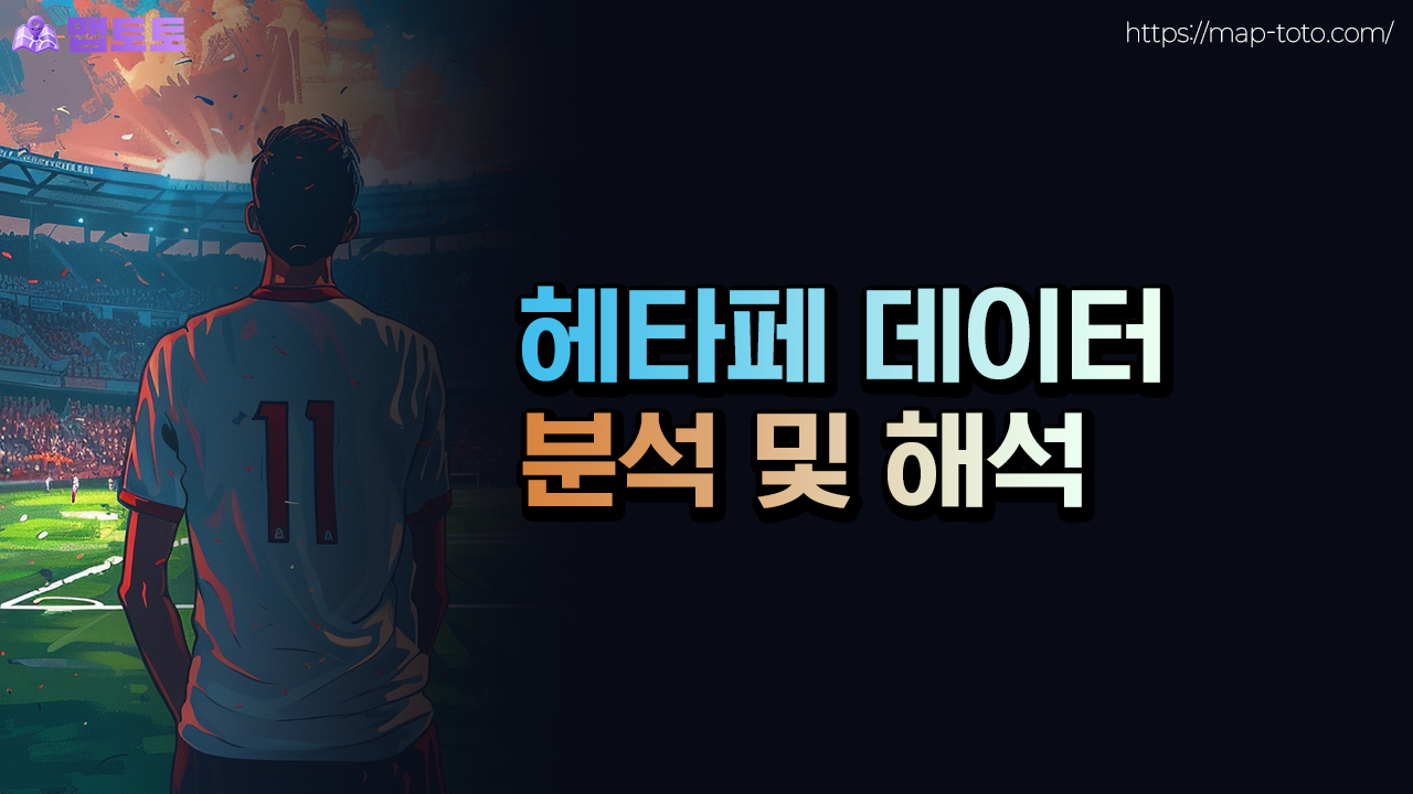 헤타페 데이터 분석