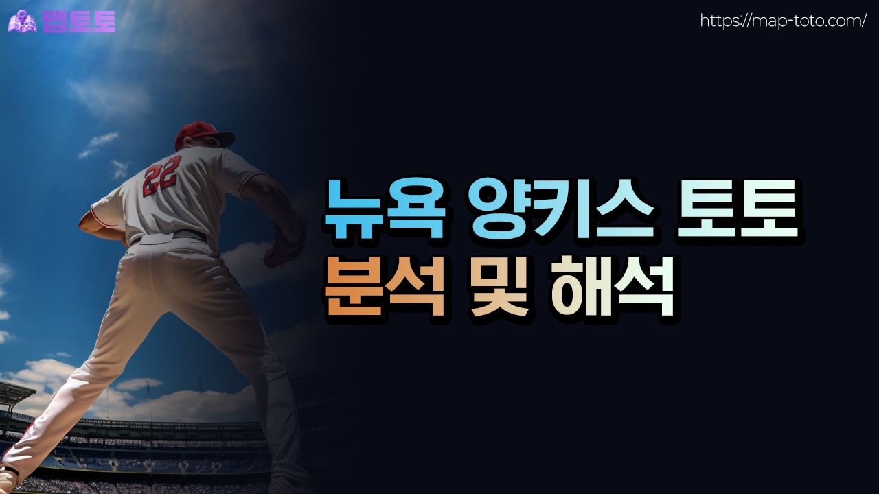 뉴욕 양키스 스포츠토토 분석