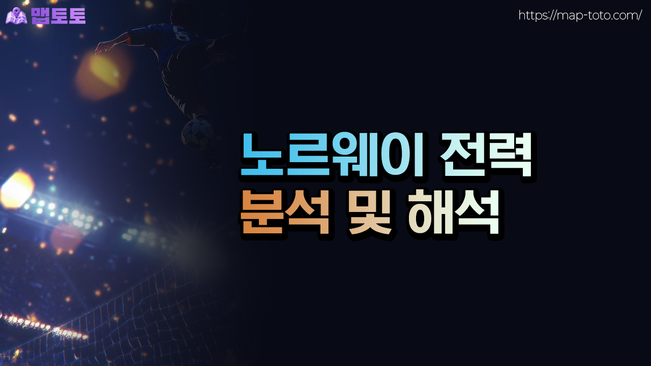 노르웨이 월드컵 전력