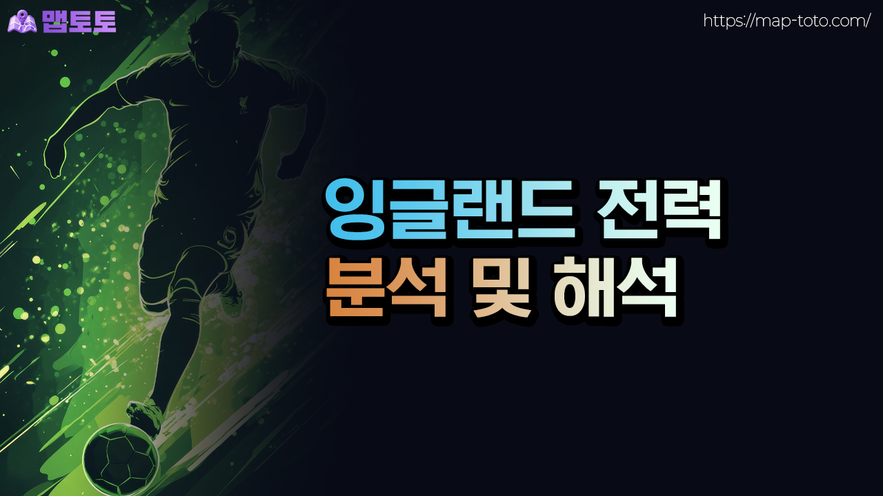 잉글랜드 월드컵 전력