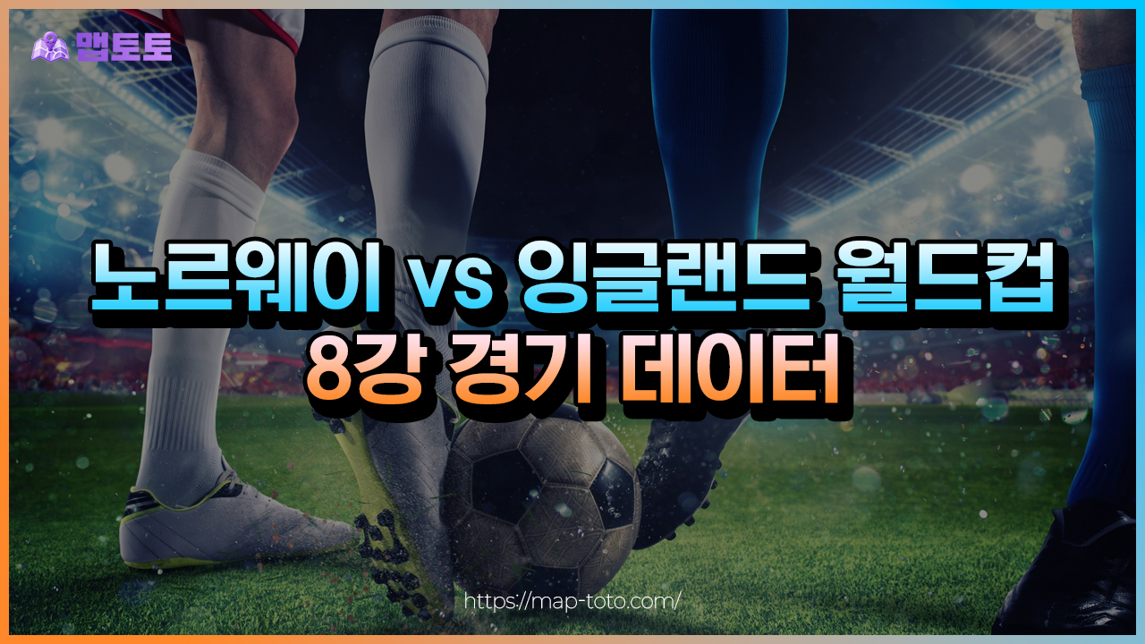노르웨이vs잉글랜드 월드컵8강전