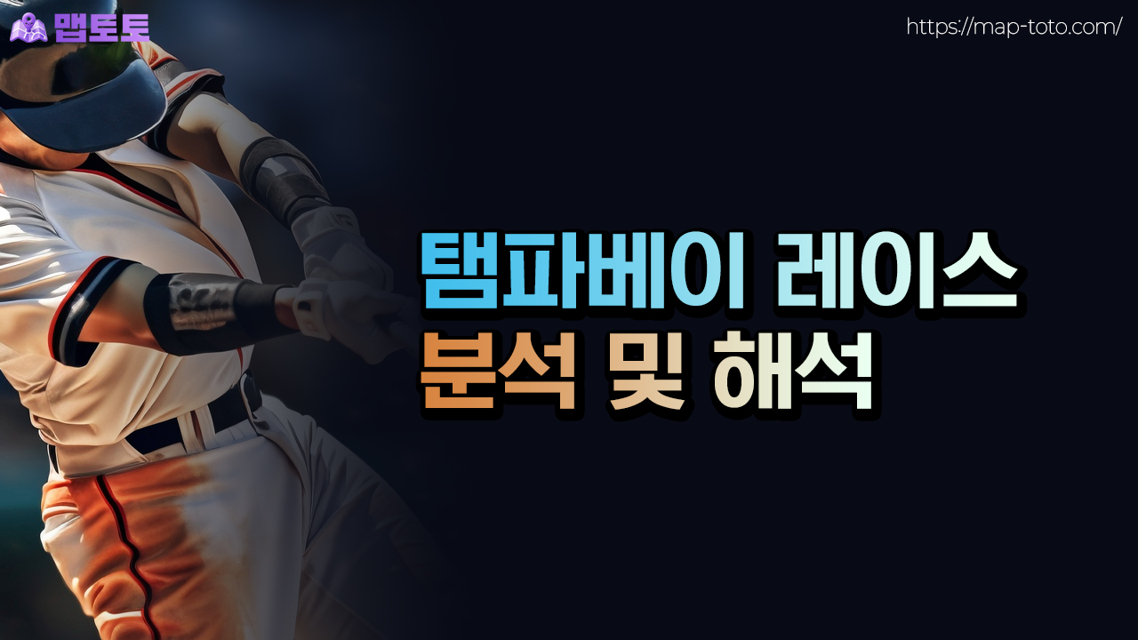 팸파베이 레이스 스포츠토토 분석