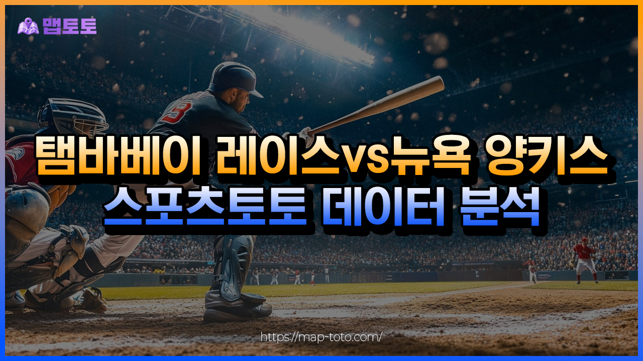 탬바베이 레이스vs뉴욕 양키스 토토 분석