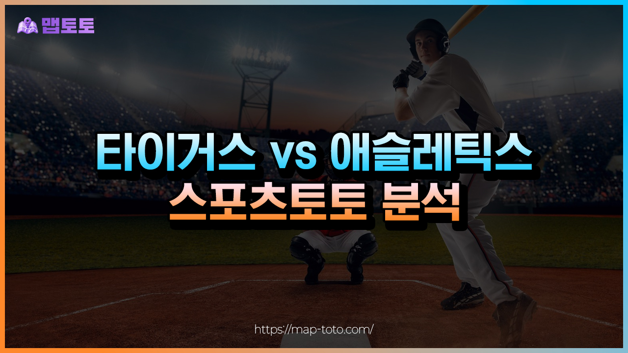 디트로이트 타이거스 vs 애슬레틱스 스포츠분석