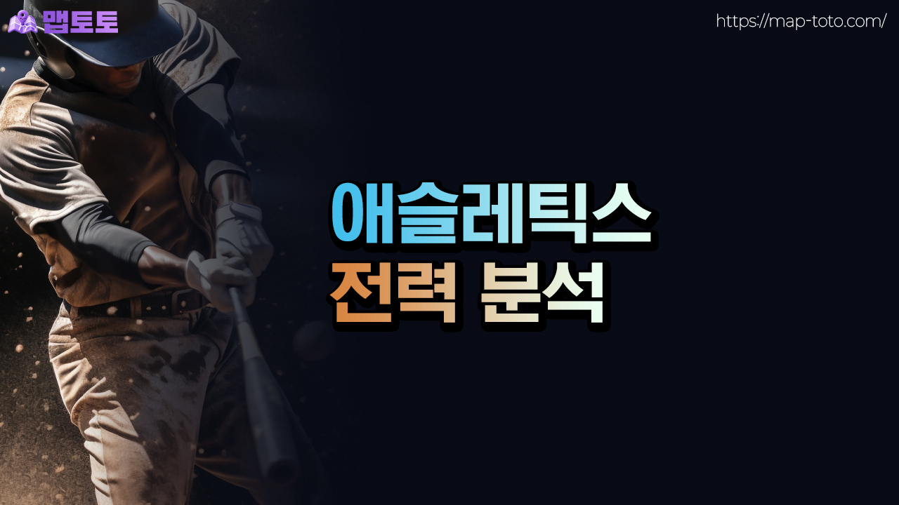애슬레틱스 스포츠토토 분석