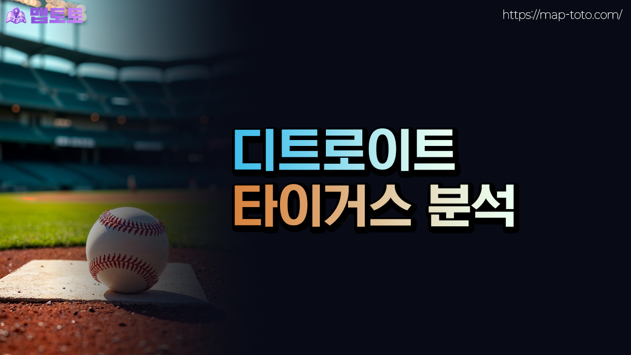 디트로이트 타이거스 토토 분석
