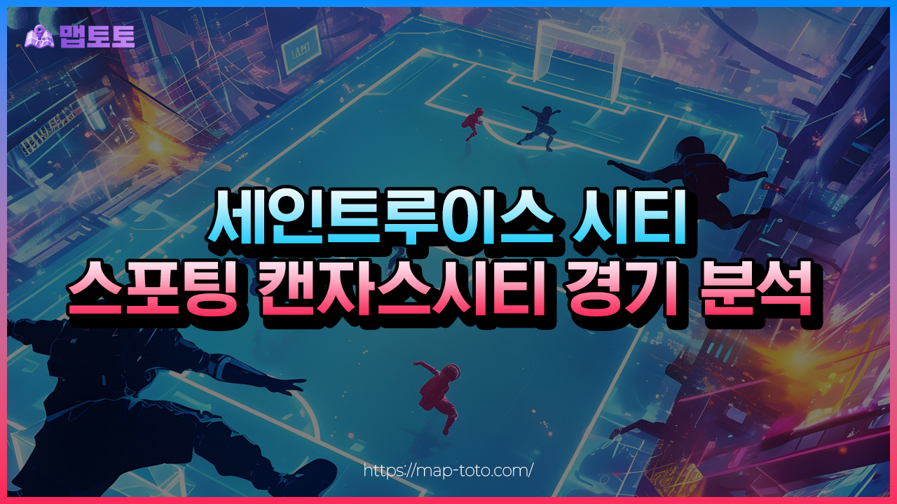 세인트루이스 시티 vs 스포팅 캔자스시티 스포츠토토 분석