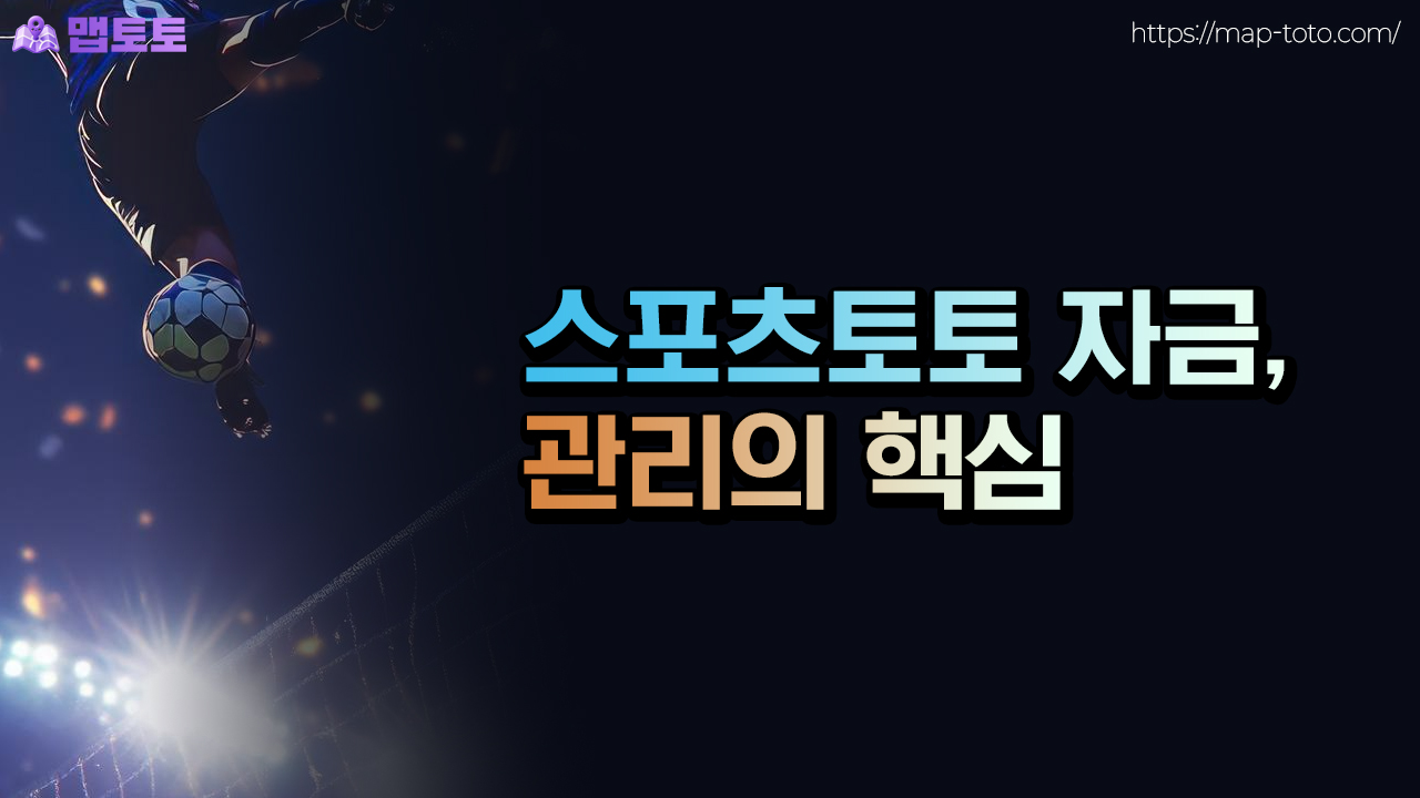 스포츠토토 배당률과 자금 관리의 관계