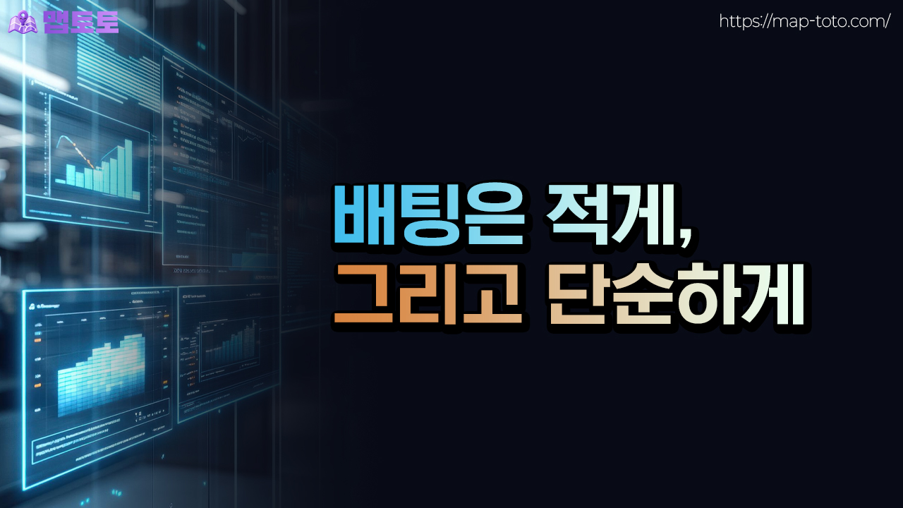 스포츠토토 배팅은 적고, 단순하게 해야하는 이유