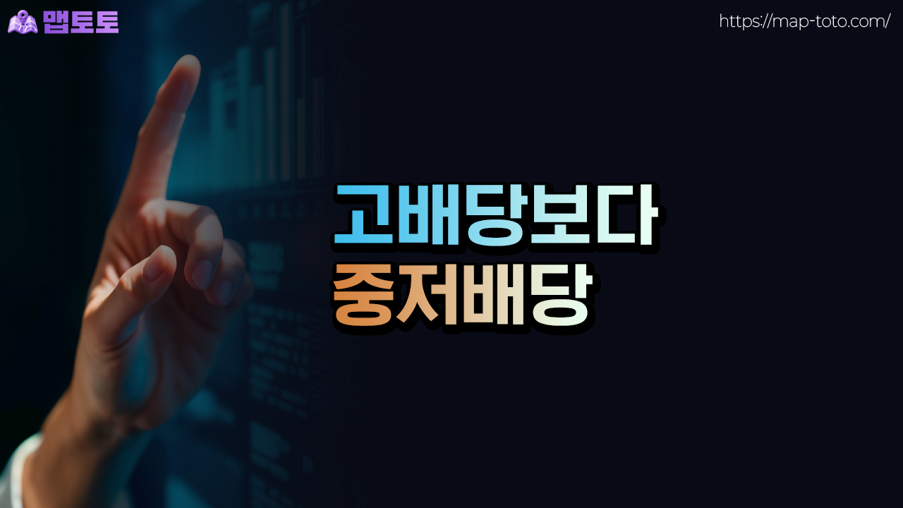 고배당 보다는 중저배당 노리기