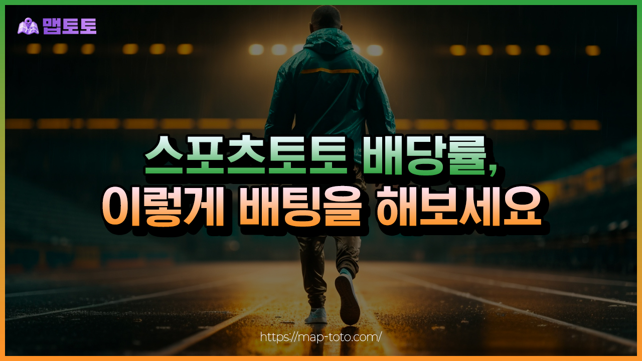 스포츠토토 배당률 보는 방법과 배팅 방식