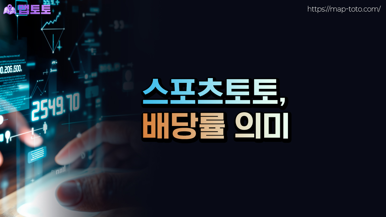 스포츠토토에서 배당률이 의미하는 것