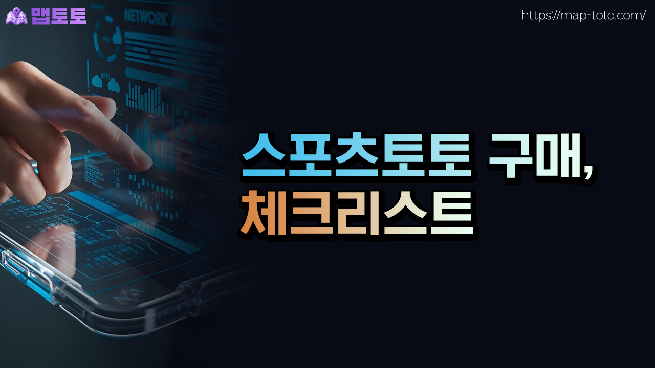 스포츠토토 구매할때 체크해야할 리스트