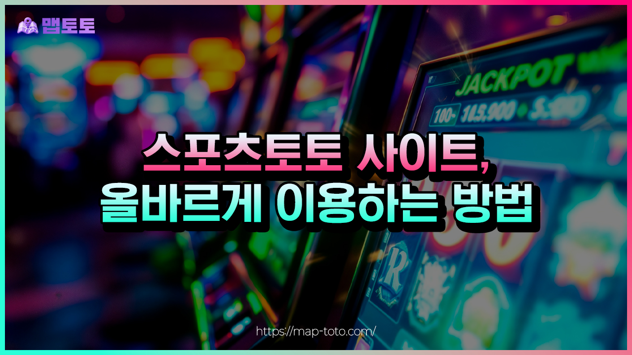 스포츠토토 사이트 올바르게 이용하고 판별하는 방법