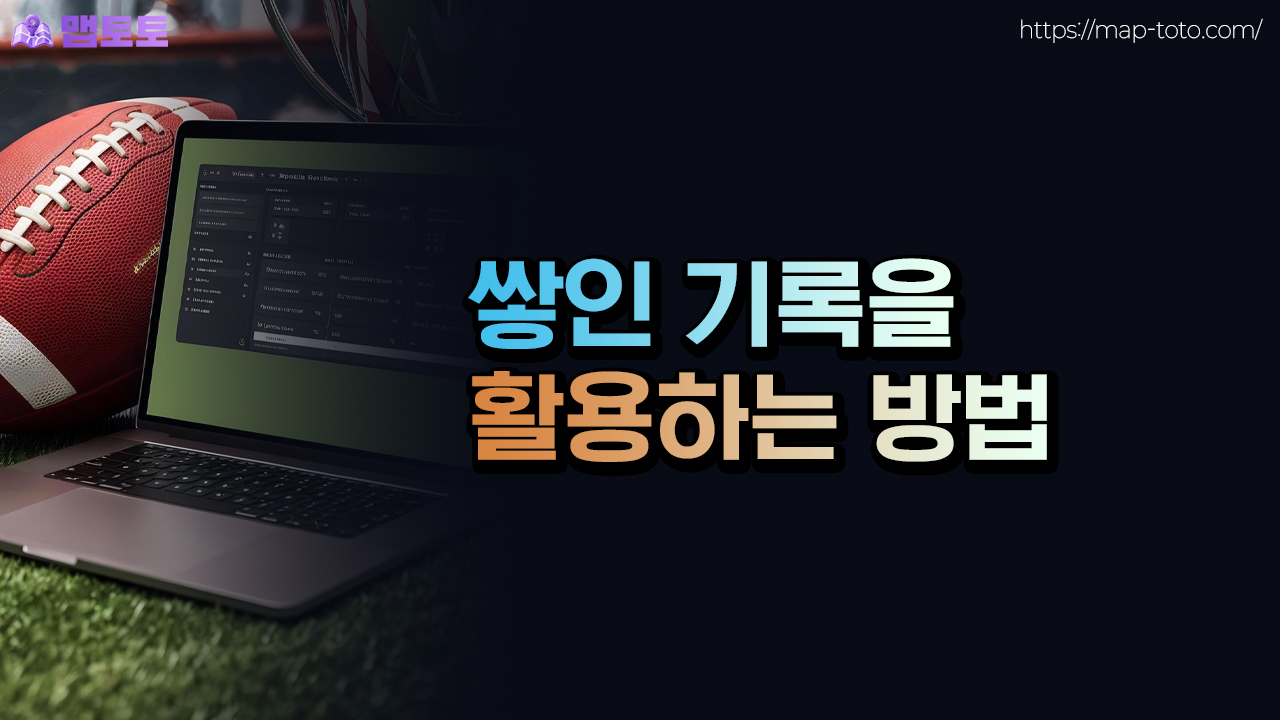 토토 쌓인 기록 활용하는 방법