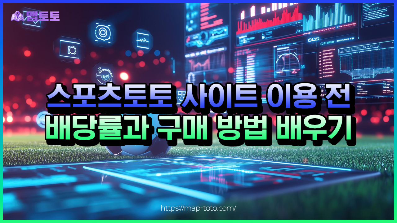 스포츠토토 사이트 이용을 위한 구매 방법 배우기