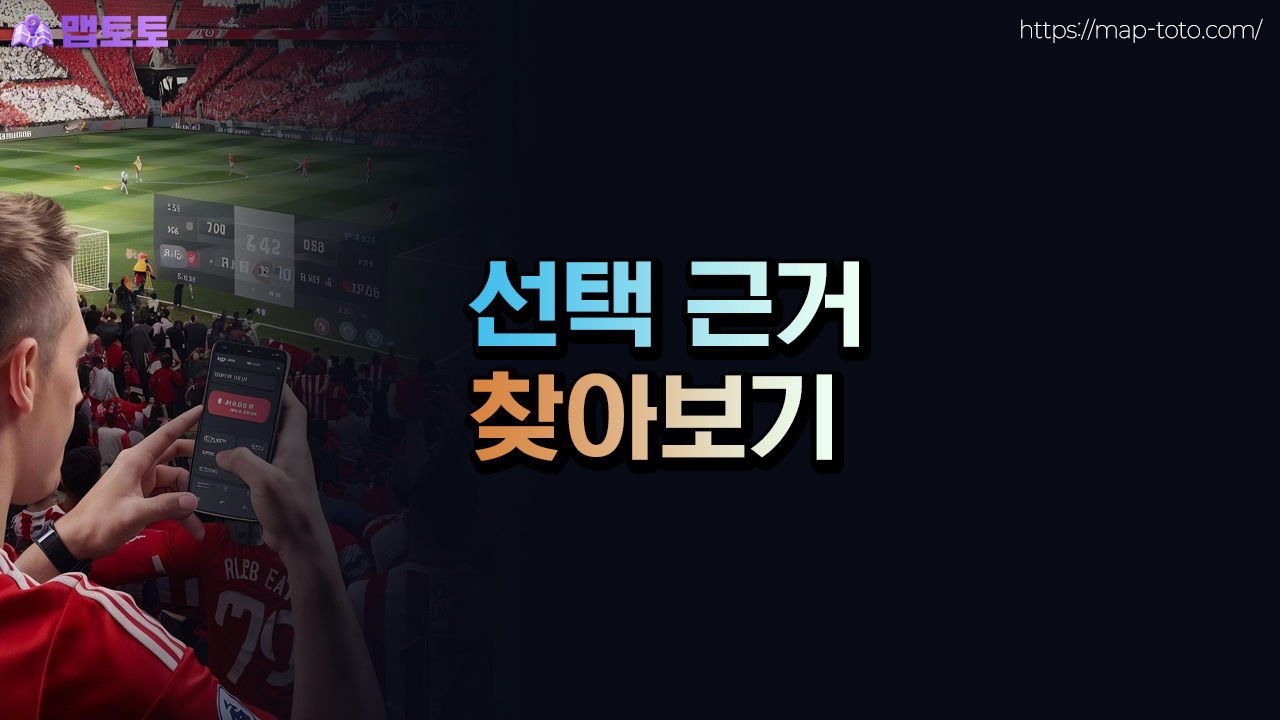 토토 선택 근거를 먼저 찾아보기