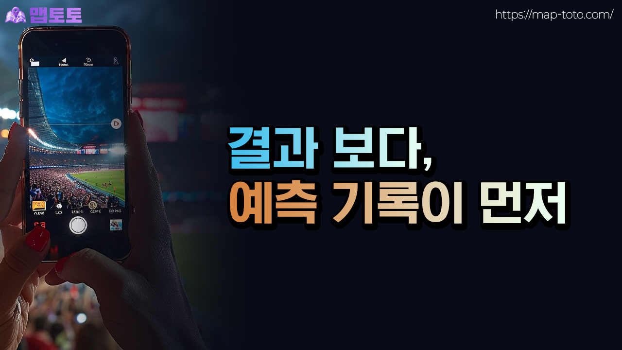 토토 결과보단 예측기록이 더 중요