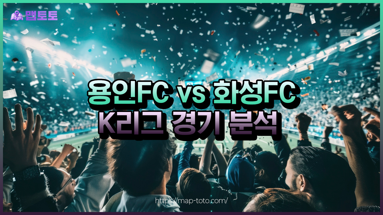 용인FC vs 화성FC 경기 분석: K리그2 승무패와 배팅 포인트 썸네일