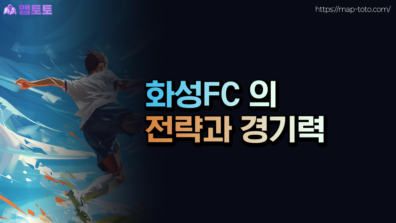 K리그 화성FC의 전략과 경기력