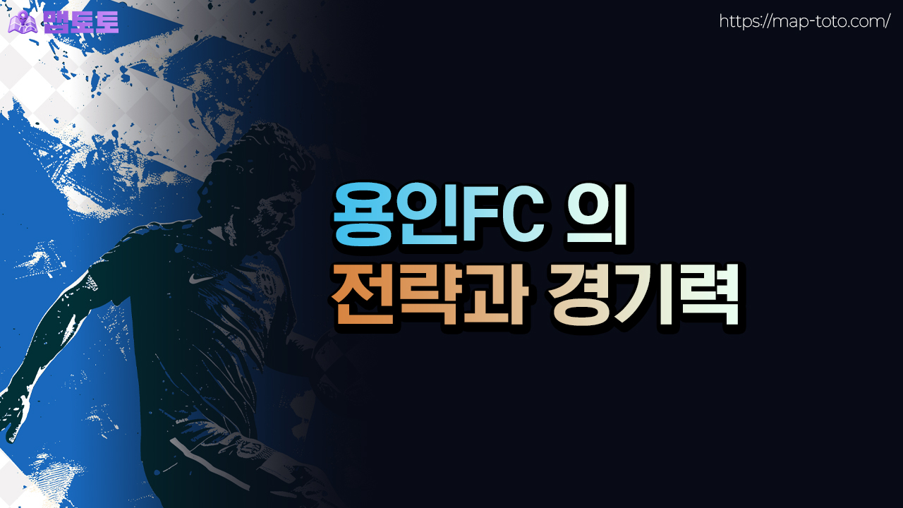K리그 용인FC의 전략과 경기력