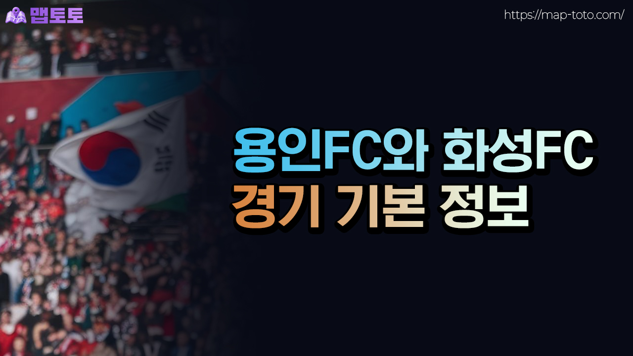 용인FC와 화성FC 기본 정보