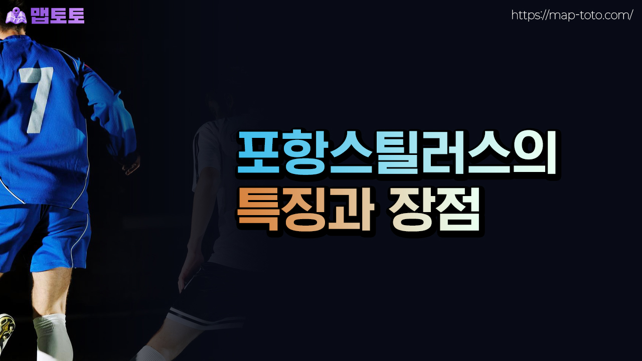 포항스틸러스의 특징과 장점 살펴보기