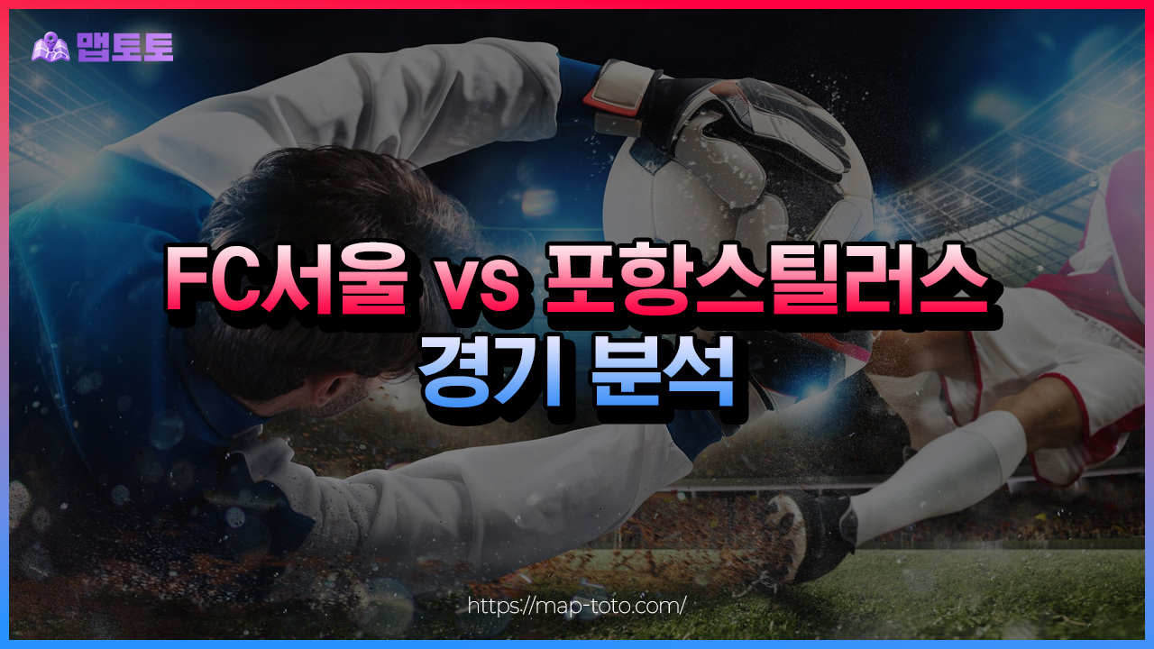 FC서울 vs 포항스틸러스 경기 분석: K리그1 승무패·언더오버 배팅 추천 썸네일