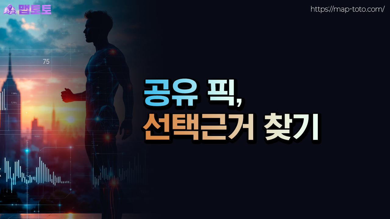 공유 픽은 선택근거를 찾아보세요