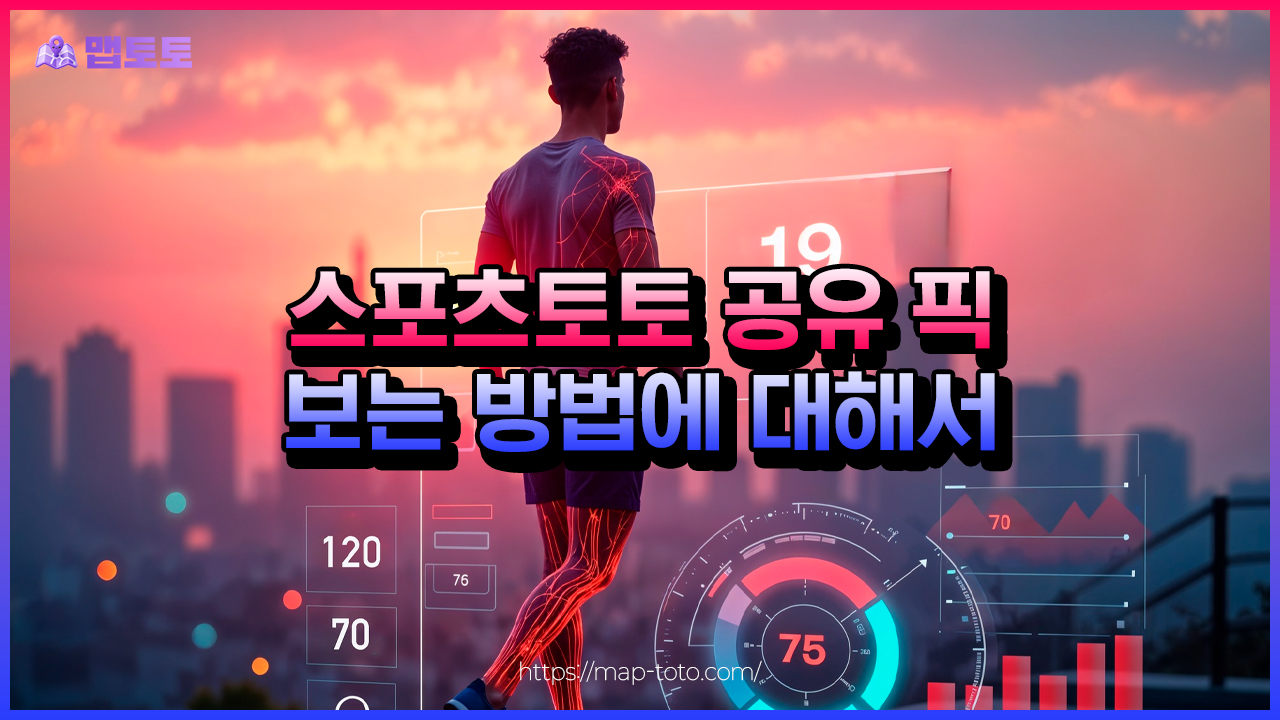 스포츠토토 공유 픽 보는 방법에 대해서