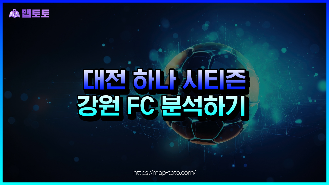 대전 하나 시티즌 VS 강원 FC 스포츠토토 분석