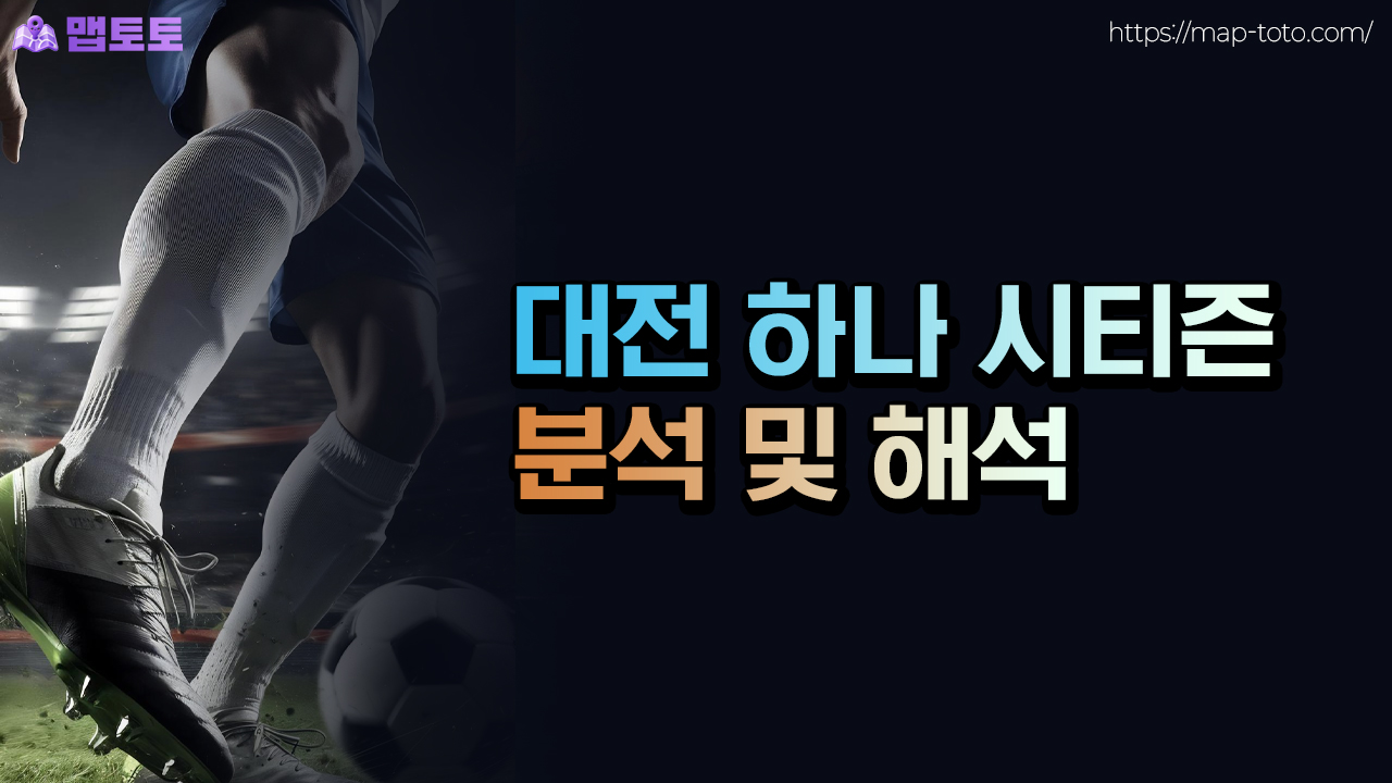 대전 하나 시티즌 통계 및 분석