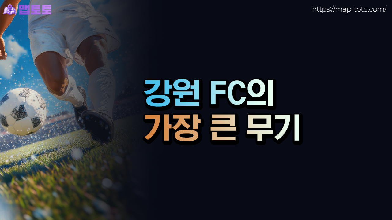 강원 FC의 가장 큰 무기는