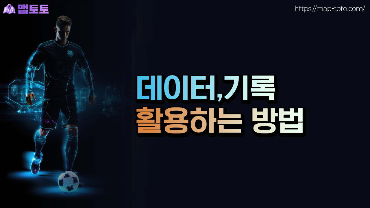 K리그 데이터 및 기록 활용하기