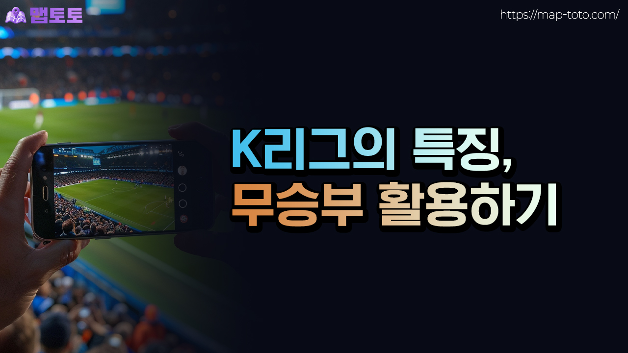 K리그 특징인 무승부를 활용해보기