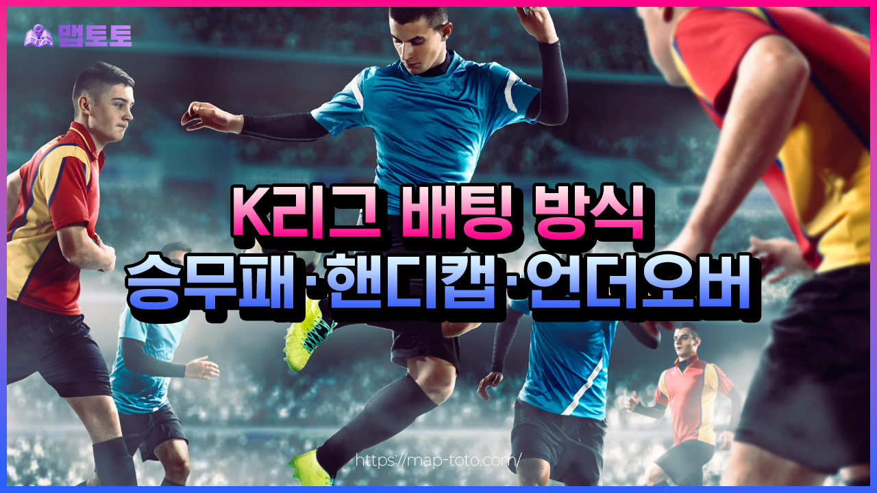 K리그 배팅 방식 추천 및 방향에 대해서