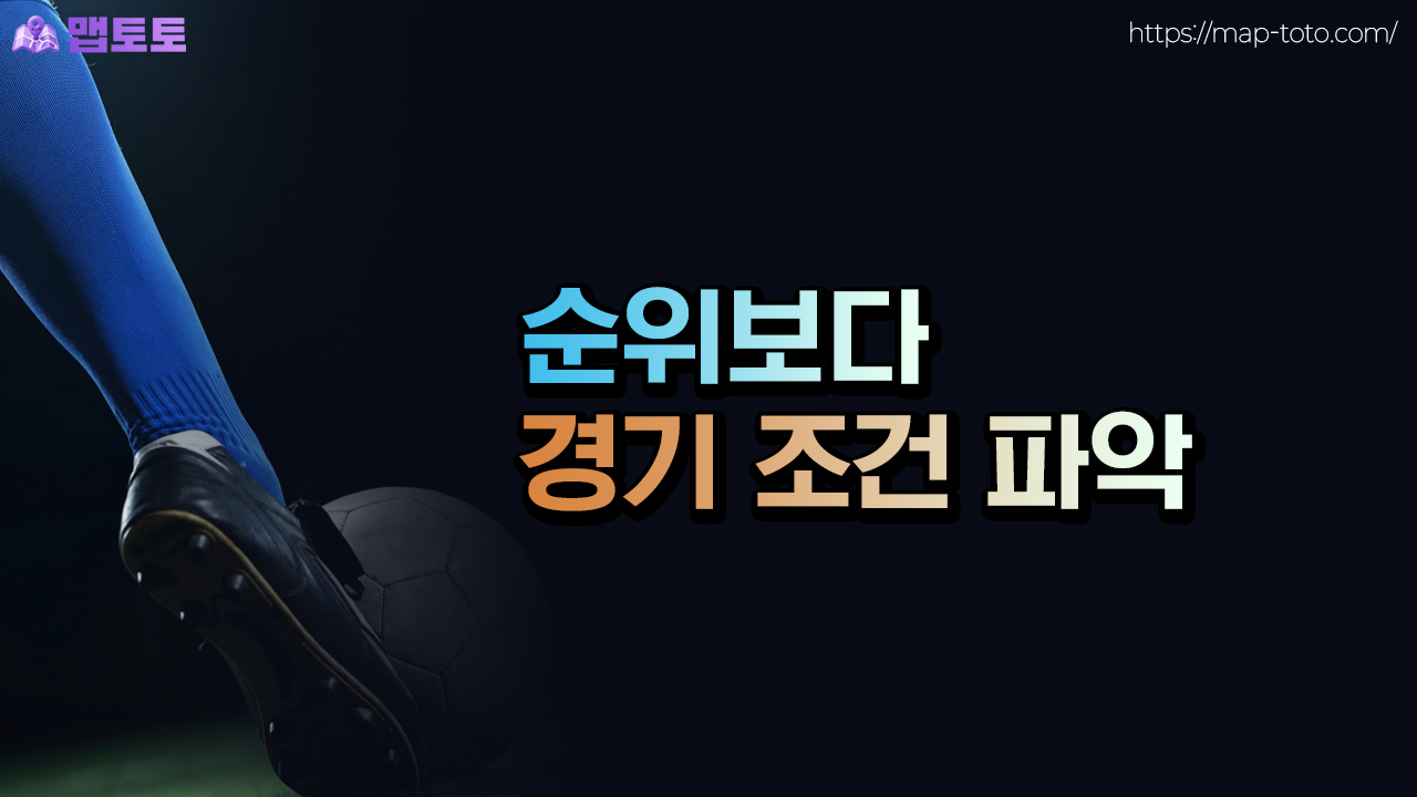 K리그 배팅은 순위보단 환경을 보자