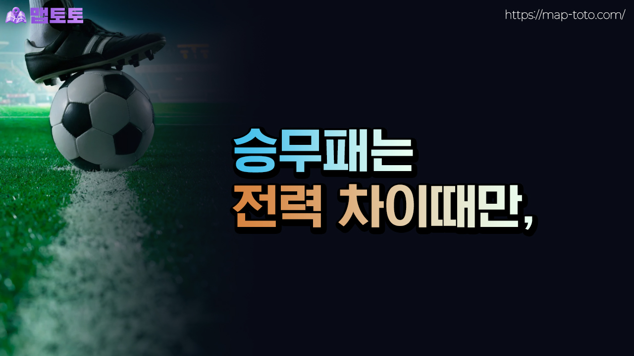 승무패 배팅은 전력차이가 심할때만