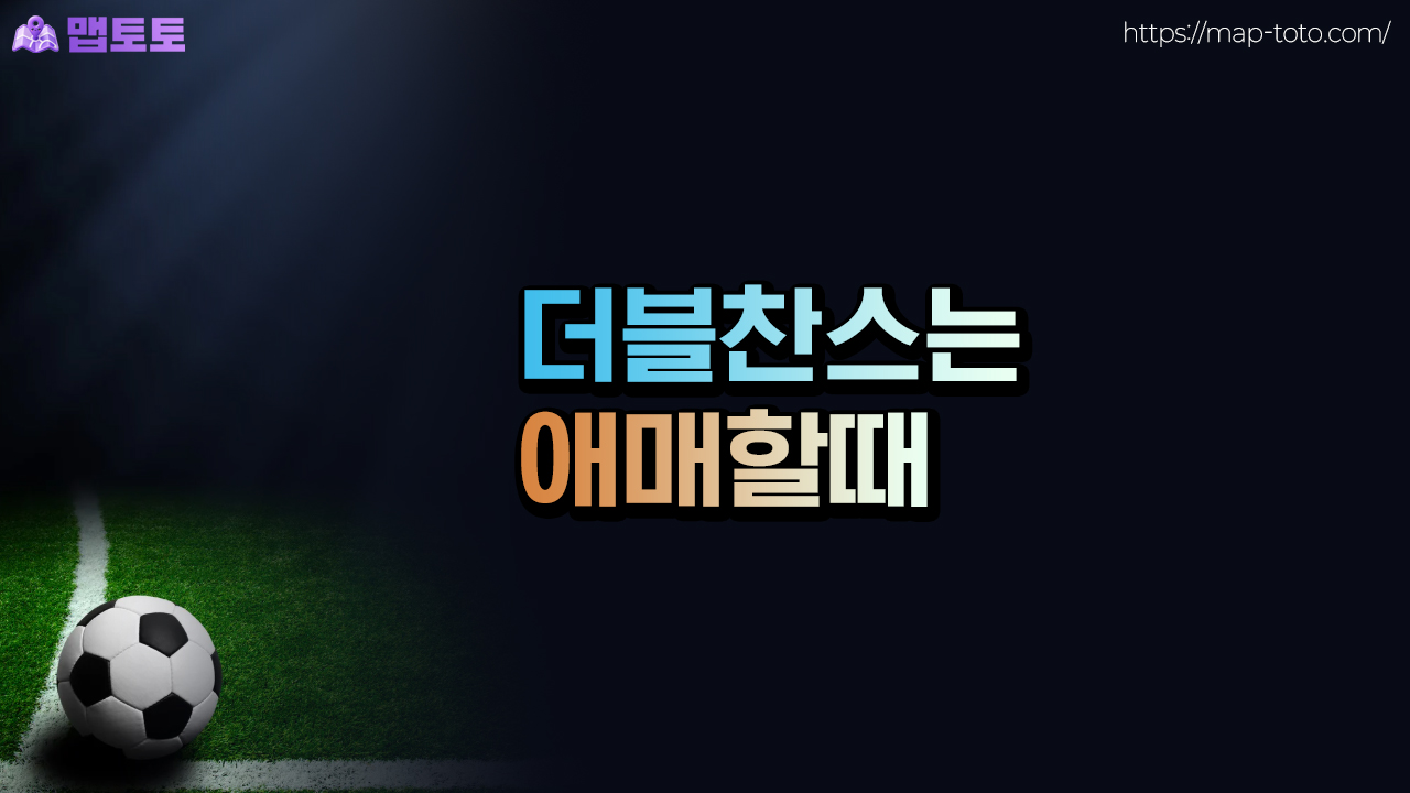 K리그 더블찬스 언제가 좋을까