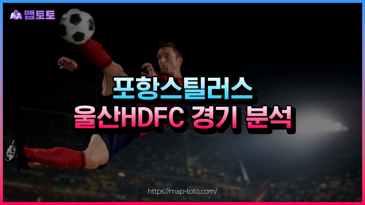 포항스틸러스vs울산dhfc 스포츠토토 경기
