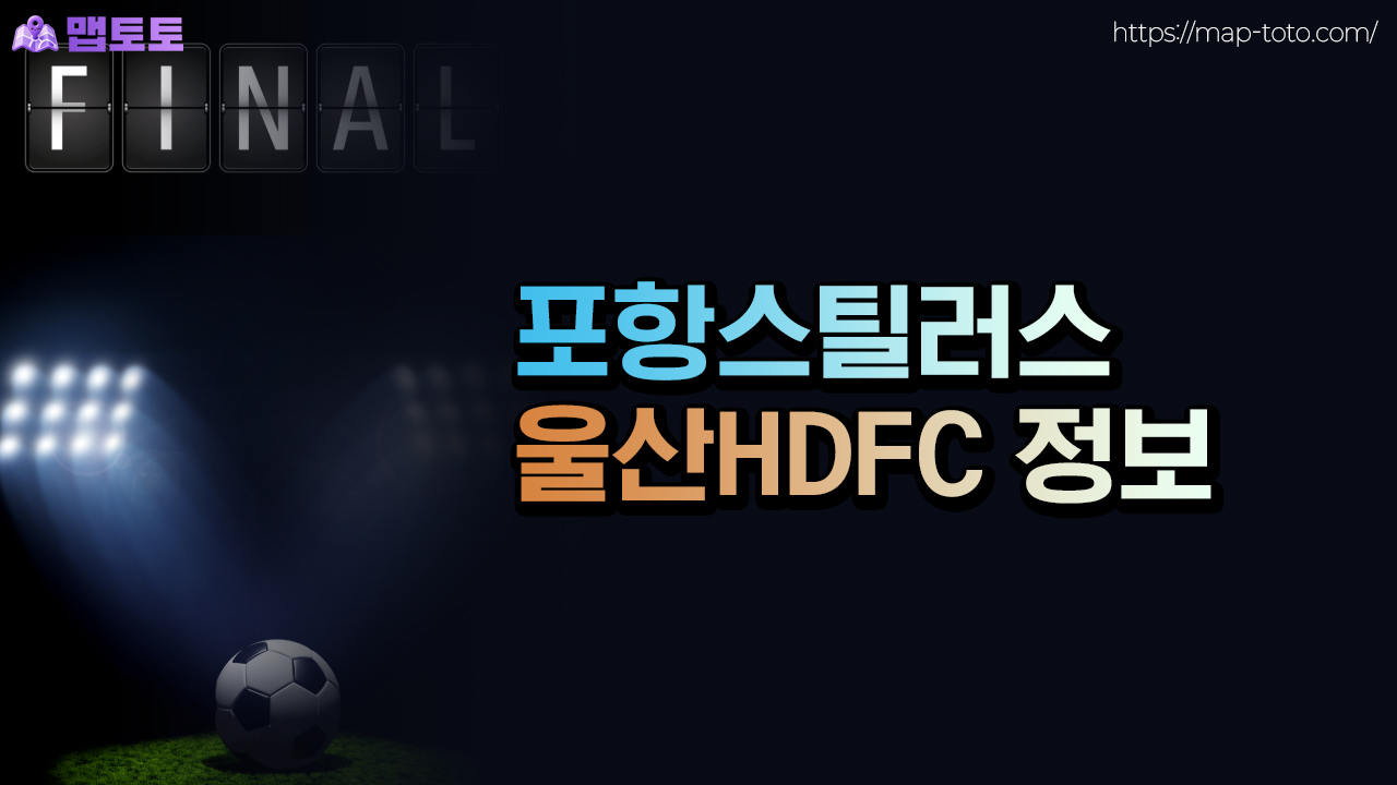 포항스틸러스와 울산HDFC의 기본정보에 대해서