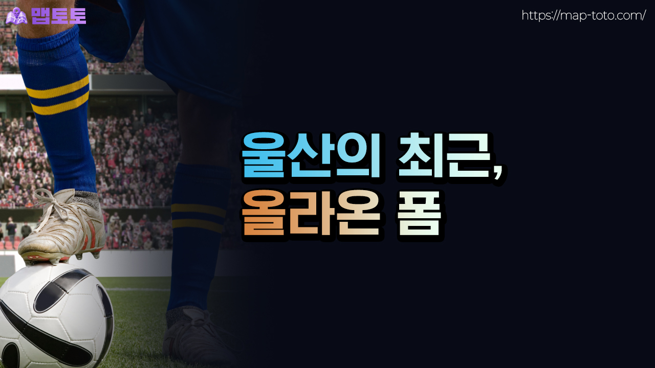 울산FC의 최근 올라온 폼